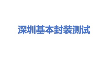 基本封装测试(深圳)有限公司