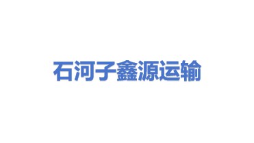 石河子鑫源公路运输有限公司