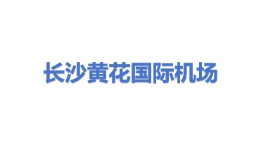 湖南机场股份有限公司长沙黄花国际机场分公司