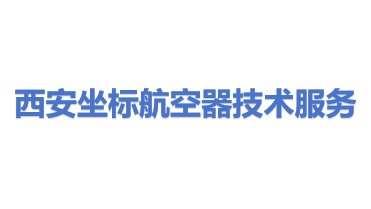 西安坐标航空器技术服务有限公司