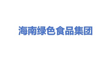 绿色食品（海南自贸区）集团有限公司