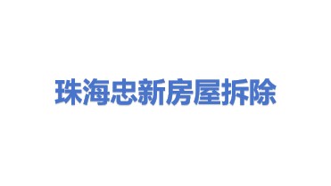 珠海市忠新房屋拆除工程有限公司