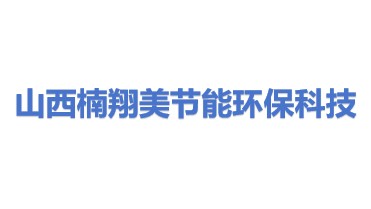 山西楠翔美节能环保科技有限公司