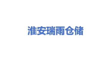 淮安瑞雨仓储管理有限公司