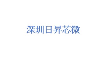 深圳市日昇芯微电子有限公司