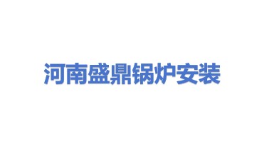 河南盛鼎锅炉安装有限公司