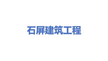 石屏建筑工程有限公司