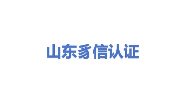 山东豸信认证服务有限公司