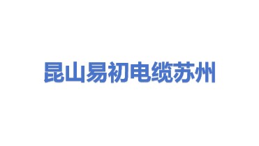 易初特种电线电缆（昆山）有限公司苏州分公司