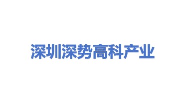 深势（深圳）高科产业科技有限公司