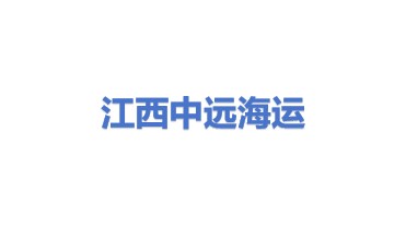 江西中远海运集装箱运输有限公司