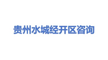 贵州水城经开区创新管理咨询有限公司
