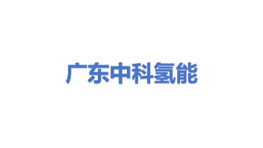 广东中科氢能产业投资有限公司