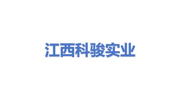 江西科骏实业有限公司