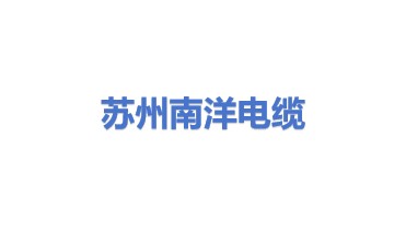 苏州南洋电缆有限公司