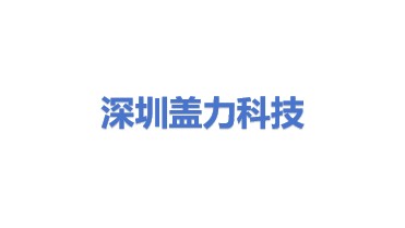 深圳市盖力科技有限公司