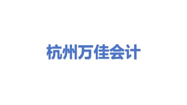 万佳会计服务(杭州)有限公司