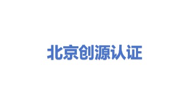 北京创源信诚管理体系认证有限公司