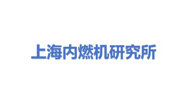 上海内燃机研究所有限责任公司