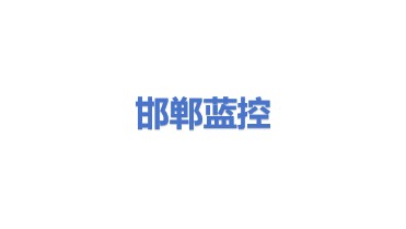 蓝控科技（邯郸）有限公司