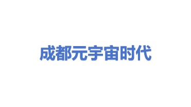元宇宙时代（成都）科技有限公司