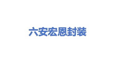 六安市宏恩电子封装科技有限公司