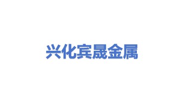 兴化市宾晟金属制品有限公司