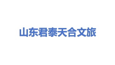山东君泰天合文旅发展有限责任公司