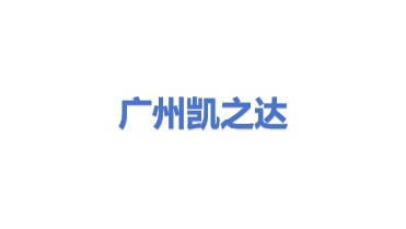 广州市凯之达化工有限公司