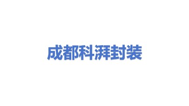 成都科湃封装科技有限公司