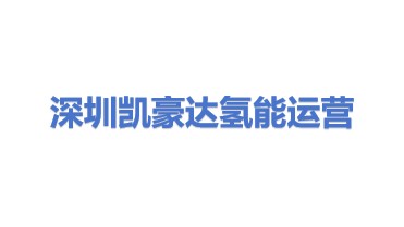 深圳市凯豪达氢能运营有限公司