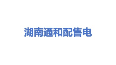 湖南通和配售电有限公司