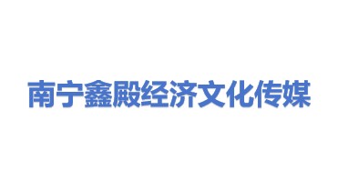 南宁鑫殿经济文化传媒有限责任公司