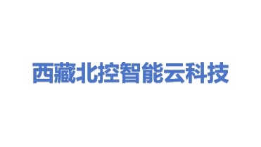 西藏北控智能云科技有限公司