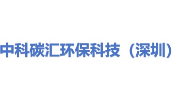 中科碳汇环保科技（深圳）有限公司