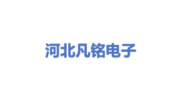 河北凡铭电子产品回收有限公司