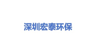 深圳宏泰环保材料有限公司