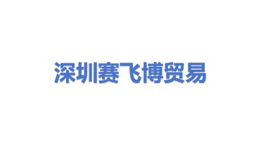 深圳赛飞博贸易有限公司