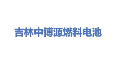 中博源（吉林）燃料电池有限公司