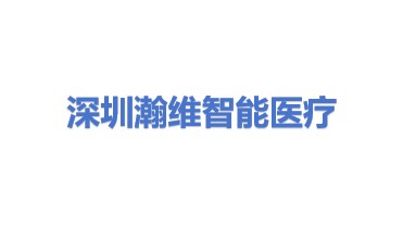 深圳瀚维智能医疗科技有限公司