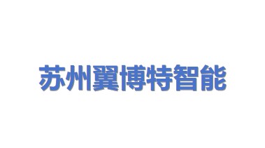 苏州翼博特智能科技有限公司