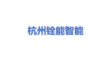 杭州铨能智能设备有限公司