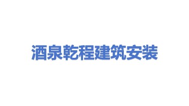 酒泉乾程建筑安装有限公司