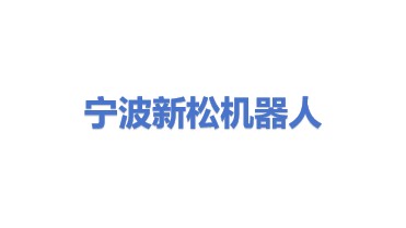 宁波新松机器人科技有限公司