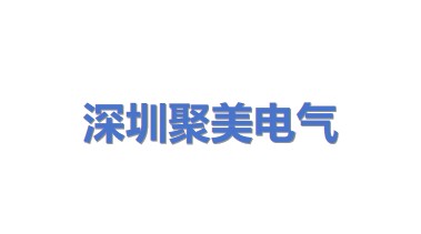 深圳市聚美电气有限公司