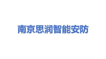 南京思润智能安防有限公司