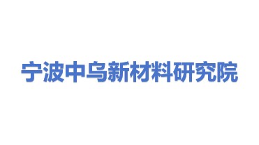 宁波中乌新材料产业技术研究院有限公司
