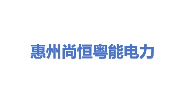 惠州尚恒粤能电力有限公司