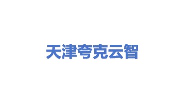 夸克云智科技（深圳）有限公司天津分公司