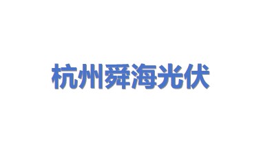 杭州舜海光伏科技有限公司